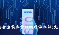 如何安全查询和管理比特