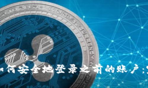 冷钱包如何安全地登录之前的账户：完整指南