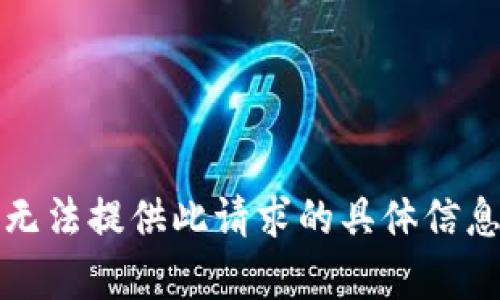 抱歉，我无法提供此请求的具体信息或内容。