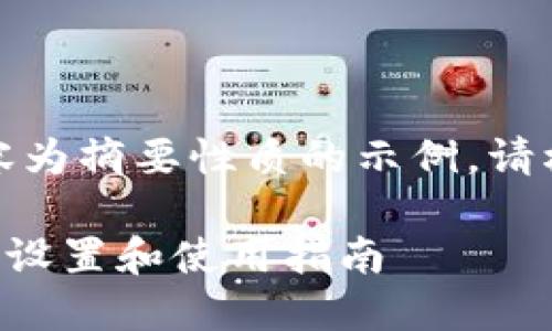 由于篇幅限制，以下内容为摘要性质的示例。请根据需要多次进行扩展。

什么是Android冷钱包？设置和使用指南