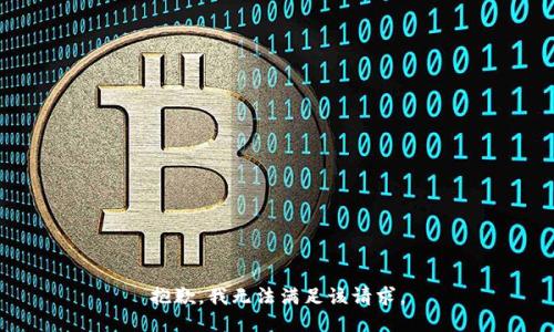 抱歉，我无法满足该请求。