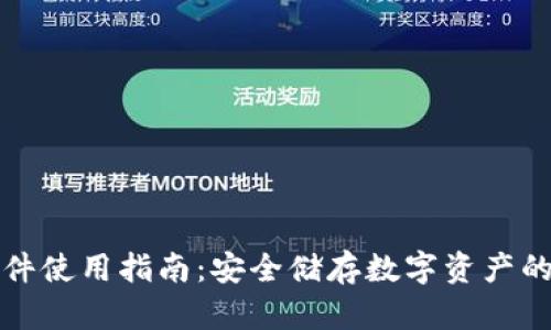 冷钱包文件使用指南：安全储存数字资产的最佳实践
