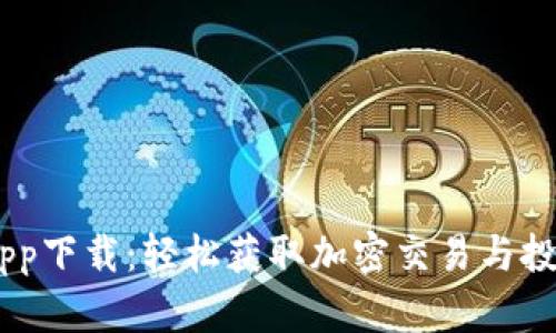 BitGet最新app下载：轻松获取加密交易与投资的最佳平台