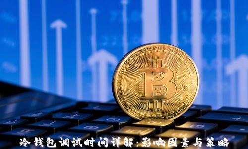 
冷钱包调试时间详解：影响因素与策略