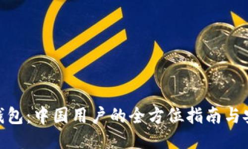 BitPie钱包：中国用户的全方位指南与安全策略