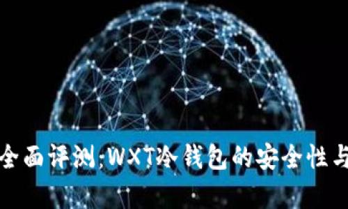  2023年全面评测：WXT冷钱包的安全性与功能解析