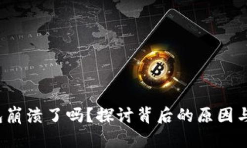 b特派钱包崩溃了吗？探讨背后的原因与解决方案