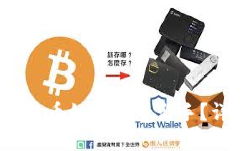 冷钱包中的比特币如何安全出手？详细指南与策略