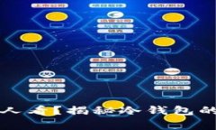 为什么冷钱包不能让别人