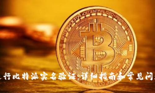 如何进行比特派实名验证：详细指南和常见问题解答