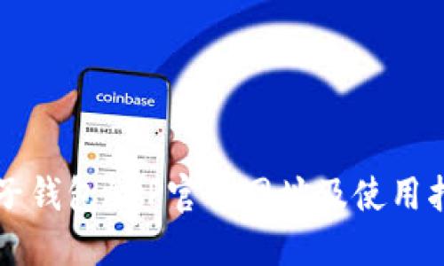 柚子钱包APP官方网址及使用指南