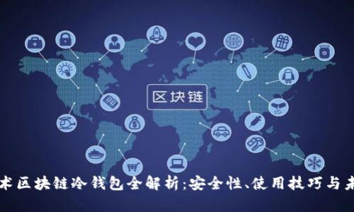 国民技术区块链冷钱包全解析：安全性、使用技巧与未来发展