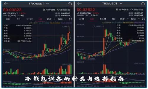 冷钱包设备的种类与选择指南