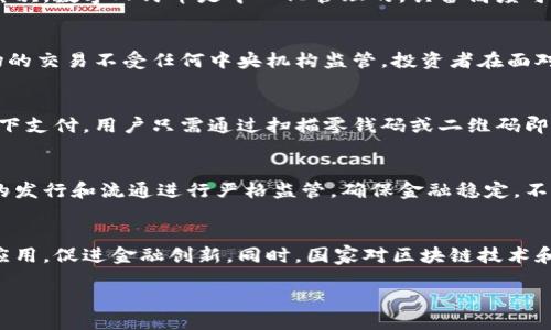 加密货币的未来：探索中国数字货币的现状与发展  
中国加密货币, 数字人民币, 区块链技术, 央行数字货币/guanjianci  

div
  引言
  在数字经济迅速发展的今天，加密货币作为其中不可或缺的一部分，已经成为全球金融市场的一大焦点。尤其是在中国，随着技术的不断进步和政策的逐步完善，加密货币的接受度也在不断提升。本文将深入探讨中国的数字货币现状及其在加密货币市场中的地位，同时对于未来的发展进行展望。我们还将解答一些有关加密货币的常见问题。希望通过这篇文章，读者能对中国的加密货币有一个全面的了解。

  中国的加密货币：数字人民币
  在中国的加密货币市场中，最受关注的无疑是由中国人民银行推出的央行数字货币——数字人民币（Digital Renminbi，简称DCEP）。数字人民币是中国首次引入的官方数字货币，旨在提高支付系统的效率，降低交易成本，并增强金融监管的能力。与其他加密货币不同，数字人民币是法定货币，其价值与人民币相等，用户可以通过智能手机、电子钱包等方式进行便捷的支付。
  数字人民币不仅可以用于个人支付，企业交易，也可应用于跨境支付和贸易。其发行与流通严格控制，确保其在金融领域的合规性和安全性。由于基于区块链技术，数字人民币具有不可篡改和透明的特性，能够防范洗钱和其他金融犯罪活动。随着数字人民币的推广，中国在全球加密货币的竞争中逐渐占据了重要地位。

  区块链技术与数字人民币的关系
  区块链技术是加密货币的基础，同样也是数字人民币的重要支撑。它的去中心化和透明性使得每一笔交易都可追溯，这对于金融监管至关重要。中国政府对区块链技术持开放态度，认为其可以在金融、物流、医疗等多个领域发挥作用。
  数字人民币虽不完全依赖于区块链技术，但其背后却借鉴了区块链的部分特性。比如通过分布式记账技术维护交易的安全性和真实性。同时，数字人民币还采用了中心化的管理模式，以确保金融稳定和防范风险。这种结合了中心化与去中心化优势的设计，可能成为未来数字货币发展的新趋势。

  中国加密货币市场的现状
  尽管国家对加密货币的监管政策相对严格，但中国的加密货币市场依然活跃。许多加密货币交易所如火如荼地发展，提供各种数字资产的交易服务。同时，中国的区块链技术也在技术创新方面取得了显著进展。以太坊、比特币和其他流行的加密货币在中国拥有庞大的用户基础。
  不过，由于市场的不规范性，投资者面对的风险也相对较高。因此，国家持续加强对加密货币交易和ICO（首次代币发行）的监管，以维护金融市场的健康发展。未来，随着数字人民币的逐步普及和技术的发展，中国的加密货币市场将会经历怎样的变化，也引起了广泛的关注。

  未来展望：数字货币的挑战与机遇
  随着数字经济的蓬勃发展，数字货币正逐渐成为未来金融交易的重要方式。尽管数字人民币的推出具有原始优势，各种挑战依然存在。首先，市场竞争日益激烈，其他国家的数字货币如欧元数字货币、零钱宝等也在加紧布局。中国如何保持在这一领域的领先地位，将是一个重要课题。
  其次，面对技术的快速发展，如何有效防范数字货币带来的金融风险，尤其是在监管方面成为了另一大挑战。为此，中国有必要建立完善的法律法规，来指导和规范数字货币市场的健康发展。最后，用户的接受度也是影响数字人民币推广的关键因素。通过合理的市场教育和宣传，提高公众对数字货币的认知与使用，将是未来推广的重要任务。

  常见问题解答

  问题一：数字人民币与比特币有什么区别？
  虽然数字人民币和比特币都可以被视为数字货币，但它们之间有着根本的区别。首先，数字人民币是由中国央行发行的法定货币，其价值由国家信用担保，而比特币是一种去中心化的数字资产，其价值由市场供需决定。其次，数字人民币是中心化管理的，具备高度可追溯性，能够有效监管，而比特币则是去中心化的，用户可以匿名交易，监管难度较大。最后，数字人民币的设计初衷是为了提高支付效率，促进金融普惠，而比特币则更偏向于一种投资资产与价值储存工具。

  问题二：加密货币交易的风险有哪些？
  加密货币交易的风险主要体现在几个方面：首先，市场波动性极大，投资者可能在短时间内遭受重大损失。其次，许多交易所的安全性不足，曾经发生过多起交易所被黑客攻击事件，导致用户资产损失。另外，加密货币市场的交易不受任何中央机构监管，投资者在面对欺诈和操纵市场行为时缺乏有效的保障。此外，某些国家对加密货币的监管政策不明确，导致投资者在法律上存在诸多不确定性。

  问题三：数字人民币怎么使用？
  数字人民币的使用非常便捷，首先用户需要下载专门的数字人民币钱包应用，通过绑定银行账户进行资金充值。用户可以使用数字人民币进行购物支付、转账等操作，支付过程非常快速、方便。此外，数字人民币还支持线下支付，用户只需通过扫描零钱码或二维码即可完成交易。随着数字人民币的推广，越来越多的商家将支持其使用，覆盖的场景也将不断增加。

  问题四：数字人民币如何确保安全性？
  数字人民币的安全性主要体现在几个方面：首先，数字人民币采用了超高加密算法，确保交易信息的安全性。其次，数字人民币的系统设计考虑了防止欺诈与洗钱行为，用户的每一笔交易都可被追溯。央行对数字人民币的发行和流通进行严格监管，确保金融稳定。不仅如此，数字人民币钱包应用还能够设置多重验证措施，增加账户的安全性。此外，用户应时刻保持警惕，定期更新密码和支付方式，提高个人数据的保护意识。

  问题五：中国加密货币的未来发展趋势是什么？
  未来，中国的加密货币发展大致可以归纳为以下几个趋势：首先，数字人民币会越来越广泛应用于支付交易中，逐步替代传统现金支付方式。其次，随着技术的进步，智能合约等新兴技术将在数字货币领域不断被探索与应用，促进金融创新。同时，国家对区块链技术和加密货币的监管将趋于完善，为市场发展提供良好的环境。此外，国家间数字货币的竞争将日趋激烈，中国需保持技术创新以适应市场的变化。最后，加密货币在中国法规的框架内发展，将增强金融市场的稳定性及透明化。

/div