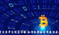   BTC期货交易平台结算详解