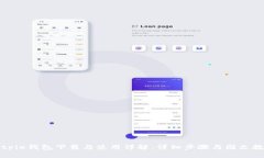 Bitpie钱包下载与使用详解
