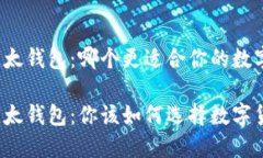 比特派钱包与比太钱包：