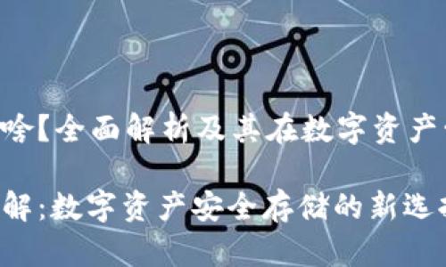 冷钱包VET是啥？全面解析及其在数字资产管理中的应用

冷钱包VET详解：数字资产安全存储的新选择