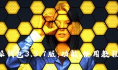 全面解析B特派钱包3.3.7版