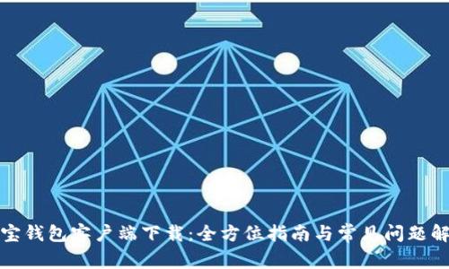 波宝钱包客户端下载：全方位指南与常见问题解答