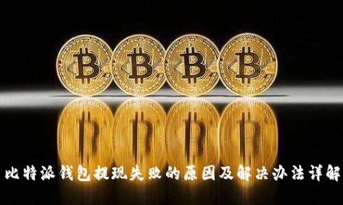 比特派钱包提现失败的原因及解决办法详解