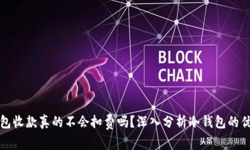 冷钱包收款真的不会扣费吗？深入分析冷钱包的优缺点