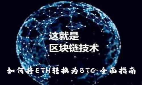 如何将ETH转换为BTC：全面指南