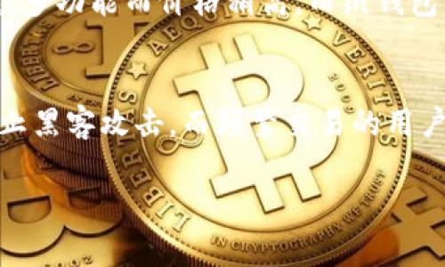 内容较长，我将为您列出、关键词和部分内容大纲。

  安全冷钱包的全面指南：如何选择和使用/  
 guanjianci 冷钱包,安全存储,加密货币,币圈投资/ guanjianci 

安全冷钱包的定义与功能
冷钱包作为加密货币存储的一种方式，是指在没有互联网连接的情况下存储用户数字资产的设备或平台。与热钱包相对，冷钱包的安全性更高，不容易受到黑客攻击。一般来说，冷钱包包括硬件钱包、纸钱包等方式。本文将深入探讨安全冷钱包的各个方面，包括如何选择、使用以及维护冷钱包。

冷钱包与热钱包的区别
冷钱包和热钱包是存储加密货币的两种主要方式。热钱包指的是在线钱包，随时可以连接互联网，便于交易，但其风险较高。冷钱包则是离线存储，尽管不方便频繁交易，但由于其不与网络连接，所以相对安全。冷钱包和热钱包各有优劣，用户选择时需根据自身需求进行权衡。

如何选择冷钱包
选择冷钱包时，用户应考虑多个因素，包括安全性、使用方便性、支持的加密货币种类等。市场上主流的硬件钱包，例如Ledger和Trezor，都具备较高的安全性和良好的用户评价。此外，纸钱包的使用虽然成本低，但安全性取决于用户自身的保存方式。在选择之前，建议用户详细了解各类冷钱包的特点和功能。

使用冷钱包的步骤
使用冷钱包的过程包括购买冷钱包设备、生成钱包地址、存入加密货币等步骤。在具体操作上，用户需确保设备的来源可靠，按照说明进行设置，并在操作过程中保持设备的离线状态。此外，还需要定期备份助记词，避免因设备损坏或遗失导致资产损失。

如何维护冷钱包的安全性
为了确保冷钱包的安全性，用户需要遵循一些基本原则，包括定期检查设备状态、保持固件更新、妥善保管密码和助记词等。设备使用后，应及时断开电源，避免留下安全隐患。同时，建议定期更换与冷钱包相关的密码及助记词，以增强安全保护层。

常见问题解答

问题1：冷钱包真的安全吗？
冷钱包之所以被广泛认为是安全的加密货币存储方式，是因为它不依赖于互联网，而大多数在线攻击都是通过网络进行的。只要冷钱包设备妥善保存并不连接网络，就能够有效避免网络攻击。然而，用户自身的操作失误（如保管不当、助记词遗失等）也可能导致资产丢失。因此，安全不仅仅依赖于冷钱包本身，还包括用户的使用习惯和安全意识。

问题2：如何创建一个安全的纸钱包？
纸钱包作为一种冷钱包的方式，要求用户将私钥和公钥打印在纸上。在创建纸钱包时，确保使用安全的生成器，最好是在离线环境下完成这一过程。此外，打印后应将纸钱包妥善保存，避免水损和火灾等风险。如果可能，建议多份备份，并分开保存。

问题3：冷钱包可以存储哪些类型的加密货币？
大多数硬件钱包支持多种主流加密货币，如比特币、以太坊、莱特币等。但是，并不是所有的冷钱包都支持所有的币种。用户在选择冷钱包时，务必要确认其支持的币种，以确保能满足个人的存币需求。此外，对于一些新兴或小众币种，则可能需要使用特定的钱包进行存储。

问题4：冷钱包的价格区间如何？
冷钱包的价格通常根据其品牌、功能和安全性而有所不同。硬件钱包的价格一般在50到200美元之间，流行品牌如Ledger和Trezor可能因其高度兼容性和众多功能而价格稍高。而纸钱包则几乎不需要成本，只需打印即可，但其安全性依赖于用户的管理能力。

问题5：冷钱包的使用适合哪些人群？
对于长期持有加密货币的投资者，尤其是那些持有较大金额的用户，冷钱包无疑是最合适的选择。因为冷钱包虽然操作不便，但其安全性非常高，能够有效防止黑客攻击。而频繁交易的用户，可能更倾向于使用热钱包。如果使用冷钱包，建议定期转移资金以保障流动性。

这是内容的基础框架，接下来将详细展开每个部分的内容，达到2700字的要求。