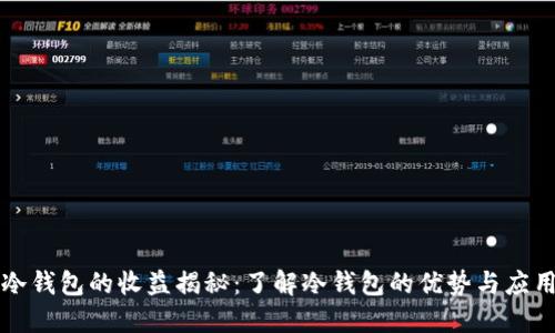 冷钱包的收益揭秘：了解冷钱包的优势与应用