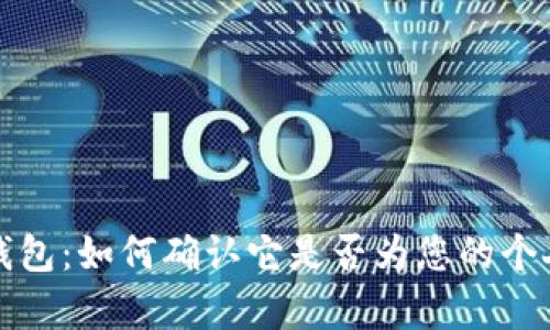 观察钱包：如何确认它是否为您的个人钱包