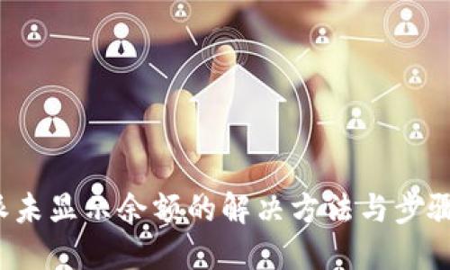 b特派未显示余额的解决方法与步骤详解