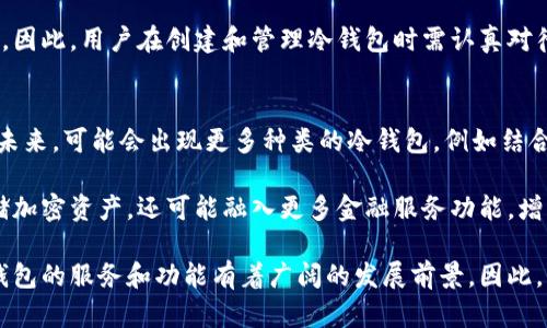 year冷钱包密钥是什么意思/year
冷钱包, 密钥, 加密货币, 数字资产/guanjianci

在数字货币的世界中，安全性和存储的管理是至关重要的。由于加密货币本身的性质，其私钥和公钥的管理成为了每个投资者和用户都必须面对的课题。在众多的存储方式中，冷钱包是一种被广泛推荐的安全存放策略，而冷钱包密钥的概念则是理解这一策略的关键。

什么是冷钱包？
冷钱包是指未连接互联网的数字资产存储装备或手段，用于安全地保存加密货币，如比特币、以太坊等。与热钱包不同，后者是指在线存储、随时可以进行交易的软件或服务，冷钱包因不联网而极大地降低了被黑客攻击或信息泄露的概率。

冷钱包的形式多种多样，包括硬件钱包（如Ledger、Trezor等）、纸钱包和某些类型的设备（如计算机、USB闪存驱动器等）。这些设备可以独立于互联网工作，使其成为一种理想的资产保护手段，特别适用于长期投资者或大额持有者。

冷钱包密钥的定义
冷钱包密钥指的是与冷钱包相关的私钥和公钥。公钥是一个地址，用户可以将其分享给其他人用来接收数字货币。而私钥则是用于签署交易、访问和管理存储在冷钱包中的数字资产的权限记录，只有持有私钥的用户才能访问相应的加密资产。

冷钱包密钥的管理至关重要，因为私钥一旦丢失或被盗，用户将无法找回其存储的资产。因此，妥善管理冷钱包密钥的方法是保障用户数字资产安全的核心策略之一。

冷钱包与热钱包的比较
冷钱包和热钱包在使用上的一个重要区别是安全性。冷钱包因未连接互联网而提供了更高的安全性，而热钱包则方便快捷，可以随时进行交易，适合日常使用。用户在选择使用哪种钱包时，需根据个人使用需求和安全需求来决定。

此外，冷钱包的使用通常需要相对复杂的操作，例如使用硬件钱包需要连接设备和输入密码。而热钱包则更为简便，用户只需在手机或电脑上登录即可进行交易。

虽然冷钱包提供了更高的安全性，但用户还需注意冷钱包的状态—不能丢失，私钥需妥善保管，否则会导致无法恢复资产。

如何确保冷钱包密钥安全？
确保冷钱包密钥安全的措施有很多。首先，用户应选择一个信誉良好的冷钱包产品，不同的产品在安全层级上存在差异。其次，私钥需要进行多重备份，以防止意外丢失。备份可以选择用纸记录、硬件加密装置或其他安全的存储方式。

此外，为防范物理盗窃，用户应确保冷钱包存放在一个安全的地方，不易被他人接触到。尽量避免将冷钱包与互联网连接，以降低被黑客攻击的风险。

冷钱包密钥丢失的后果
如果冷钱包密钥丢失，用户将无法访问和管理其加密资产。由于数字货币的不可逆转性，一旦私钥遗失，资产将被视为永久性丢失，无法通过任何方式恢复。因此，用户在开始投资加密资产时，需要慎重考虑如何安全地管理私钥。

总结
冷钱包密钥是数字货币安全存储中的重要组成部分，理解和管理冷钱包密钥对于任何加密货币持有人来说都至关重要。通过采取有效措施确保冷钱包密钥的安全，用户可以在享受加密资产带来的机遇时，最大限度地保护自己的投资。

相关问题

1. 冷钱包可以存储哪些类型的加密资产？
冷钱包能够存储多种类型的数字资产，尤其是主流的加密货币。例如，比特币（BTC）、以太坊（ETH）和其他一些主流代币都可以通过硬件冷钱包或纸钱包进行存储。大多数冷钱包支持多种加密资产的存储，使用户可以集中管理其投资组合，减少对多个钱包的依赖。

同时，用户应事先确认所使用的冷钱包是否支持他们所持代币，以确保所有资产都能安全存放。此外，随着新的加密资产不断出现，冷钱包的支持范围也在逐渐扩展，用户在选择冷钱包时可关注其更新和兼容性情况。

2. 如何选择合适的冷钱包？
选择合适的冷钱包需要用户综合考虑多个因素。首先，冷钱包的安全性至关重要，用户应该关注品牌的声誉和产品的安全特性，例如是否支持多重签名、指纹识别等功能。其次，不同冷钱包的用户体验和使用难易程度也需要考虑，尤其是对于新手用户，易用性至关重要。

此外，价格也是一个关键因素。市面上的冷钱包价格差异较大，用户需根据自身预算和需求进行选择。同时，要确认冷钱包的兼容性与所持加密资产是否匹配。综合以上因素，用户才能找到最合适的冷钱包。

3. 冷钱包密钥的备份和恢复
备份冷钱包密钥是确保数字资产安全的重要步骤。一般来说，备份可以通过将私钥和恢复短语书写在纸上或以其他方式保存。用户应确保这份备份不会被水损、火焚或遗失，最好保存在一个安全、干燥的地方。

在需要恢复冷钱包时，用户只需输入恢复短语或私钥，即可重新获得对其加密资产的访问权限。许多硬件冷钱包提供详细的恢复指南，帮助用户在需要时顺利恢复钱包。用户在初始化冷钱包时，务必妥善记录恢复信息，避免将其遗忘。

4. 冷钱包的安全性如何受影响？
冷钱包的安全性受多种因素影响，首先是其物理安全性。冷钱包在不联网的状态下相对安全，但若被他人获取，私钥可能面临风险。其次，用户的操作习惯也会影响冷钱包的安全，如是否定期更新软件、是否使用强密码等。

此外，冷钱包的创建与恢复过程也可能存在安全隐患，比如在不安全的环境下进行恢复操作可能导致私钥泄露。因此，用户在创建和管理冷钱包时需认真对待每个细节，确保资产安全。

5. 冷钱包的未来发展趋势
冷钱包的未来发展，将更加注重安全性和用户体验。随着加密货币市场的持续发展，冷钱包技术也在不断更新。未来，可能会出现更多种类的冷钱包，例如结合生物识别技术的硬件冷钱包，以及更为智能化的管理系统。

此外，随着用户对数字资产保护意识的提升，冷钱包的应用场景也会不断扩展。预计未来冷钱包将不仅限于存储加密资产，还可能融入更多金融服务功能，增强用户的管理和投资体验。

总体而言，冷钱包及其密钥的安全性是当前数字资产管理的热门话题，随着技术的进步及用户需求的变化，冷钱包的服务和功能有着广阔的发展前景。因此，用户应不断更新对冷钱包的认识，同时积极采取措施确保资产安全。