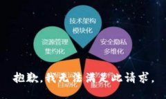 抱歉，我无法满足此请求