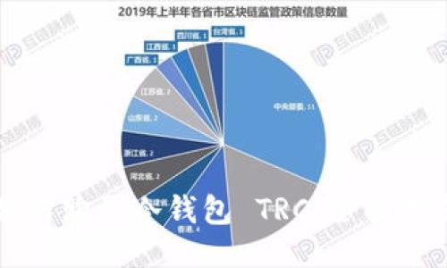 如何购买冷钱包 TRC：全面指南