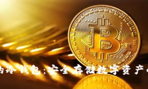 离线签名的冷钱包：安全存储数字资产的最佳选择