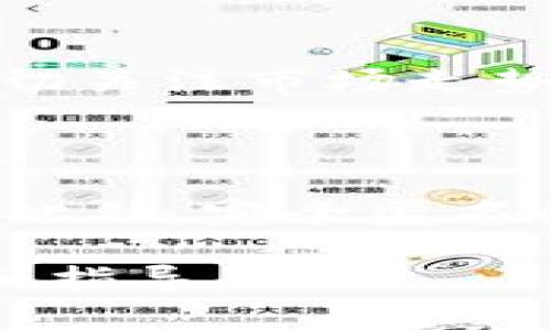   冷钱包变现的合法性与隐私问题分析 / 
 guanjianci 冷钱包, 变现, 加密货币, 隐私安全 /guanjianci 

随着加密货币的兴起，越来越多的人开始关注数字资产的投资与管理方式。其中，冷钱包因其高度的安全性而受到投资者的青睐。冷钱包（Cold Wallet）主要指将加密货币存储在不连接互联网的物理设备或纸质文件中，相较于热钱包（Hot Wallet），冷钱包更难受到黑客攻击。但在与传统金融市场发生交互时，冷钱包的变现却引发了诸多疑虑，尤其是在合法性和隐私安全方面。

在本文中，我们将深入探讨冷钱包变现的相关问题，包括其合法性、是否会被查等问题，同时也会举出一些实际案例，帮助读者更好地理解这个复杂多变的领域。

冷钱包变现的合法性分析

首先，我们需要明确什么是冷钱包的变现。冷钱包的变现通常指的是将存储在冷钱包中的加密货币通过交易所或其他方式转换为法定货币的过程。尽管加密货币本身在很多国家都尚未被完全规范，但是这并不意味着数字资产的变现没有法律约束。

在许多国家，变现加密货币通常需要遵循反洗钱（AML）和了解你的客户（KYC）的相关法律和规定。这意味着在交易所进行大额交易时，用户必须提供个人身份信息，与银行账户挂钩，以便当局能够追踪资金流动。此外，某些国家对加密资产的税务规定也越来越严格，有可能会要求用户在出售时缴纳资本利得税。

因此，虽然冷钱包本身作为存储工具是合法的，但其变现过程必须遵循当地法律法规，否则就可能被视为非法活动，引起法律上的查处。

冷钱包变现是否会被查？

关于冷钱包变现是否会被查的问题，答案是“可能会”。这主要与变现所选择的交易所和具体操作步骤有关。大部分主流交易所在处理用户账户时，都需要进行KYC和AML审核。一旦用户在交易所进行大额资金充值或提现，交易记录将被保留在交易所的数据库中，政府当局也可能会通过相关渠道获取这些数据。

此外，如果用户选择的一些非主流的交易平台或者场外交易（OTC）进行资产变现，虽然它们可能在一定程度上提供匿名交易的可能性，但这些操作仍然存在被查的风险。如果交易金额较大，或有人举报，相关监管机构仍有可能介入调查，要求出示相关交易记录。

值得注意的是，在某些国家，如美国，国税局（IRS）在2014年公布的指导意见中，明确将虚拟货币视为财产，并要求其交易者在税务上进行申报。未申报的交易虽然短期内可能不会被发现，但一旦被查出后果可能会很严重，包括高额罚款和甚至刑事责任。

如何安全变现冷钱包中的加密货币？

为了确保安全变现加密货币，用户应该遵循一些基本的原则。首先，选择主流的、信誉良好的交易所进行交易。大多数主流交易所都提供相应的安全措施，如双重身份验证，确保用户账户不被轻易访问。此外，这些交易所通常遵循相关法律法规，并能为用户提供一定程度的保护。

其次，了解自己的税务义务。在进行冷钱包变现前，用户应该咨询税务顾问，了解自己所在国家关于加密货币交易的税务规定，确保在交易时按时申报所需的税款。此外，也可以考虑使用专业的加密税务软件来自动化跟踪交易记录和资本利得的计算。

最后，在进行冷钱包的加密货币变现时，确保使用安全的网络环境，避免在公用Wi-Fi下进行大额交易。同时，保持自己的个人信息和私钥的安全，切勿随意透露给他人，以防信息泄露。

冷钱包与热钱包的比较

在讨论冷钱包变现时，自然也要提到热钱包。热钱包（Hot Wallet）是连接互联网的，加密货币的存储工具，通常用于频繁交易。相比较于冷钱包，热钱包的易用性更高，适合短期投资及日常交易，但安全性较差，较易受到黑客攻击。

冷钱包的主要优点在于安全性。由于其不与互联网连接，黑客难以直接攻击。不过，冷钱包的缺点在于不够方便，一旦需要进行交易，用户需要将其连接到互联网，并进行相应的操作，过程较为繁琐。

而热钱包的优点则在于其操作简便，用户可以迅速完成交易，适合需要快速买卖的用户。但是，热钱包的安全性较低，需要用户更加小心，以防私钥和密码被盗或丢失。

总体而言，冷钱包和热钱包各有优劣，用户可以根据自己的投资策略和风险承受能力选择适合自己的存储方案。一些投资者可能选择将长期投资存放在冷钱包中，而热钱包则用于日常交易。

常见问题FAQ

在深入分析冷钱包变现的话题之后，许多读者可能会有一些疑问，下面我们将为大家解答一些常见问题。

1. 冷钱包的安全性如何保障？

冷钱包因其不与互联网相连而具备较强的安全性，但其安全保障也并不是绝对的。首先，用户需要确保正确保管冷钱包的物理介质，例如硬件加密钱包。务必将其放在安全的地方，避免物理盗窃或损坏。此外，定期备份钱包的助记词，并保留在安全独立的位置。一旦丢失助记词，用户将无法恢复钱包中的资产。

其次，用户还应该保持警惕，确保不将私钥或助记词透露给任何人。在网络上，有很多钓鱼攻击和伪装的网站，请务必仔细检查网址和平台信息，确保在官方渠道进行操作。

2. 变现过程中会产生税务问题吗？

是的，变现加密货币通常会涉及到税务问题。大多数国家要求用户在出售加密资产时申报资本利得税。用户在进行价格变动的交易时，任何资本利润都可能被视为应纳税的收入。因此，为了遵守法律法规，最好咨询专业的税务顾问，确保准确申报税务。

3. 如何挑选安全可靠的交易平台？

在选择交易平台时，可以考虑以下几个方面：首先，查看平台的监管情况，确保其受监管并具备良好的口碑；其次，关注平台的用户评价和历史交易记录，选择知名的、拥有良好信用的交易所；最后，平台是否提供强大的安全保障措施，如双重认证和冷钱包存储等，都是需要认真考量的因素。

4. 加密货币的市场波动性如何影响变现？

加密货币市场的波动性是著名的，价格的剧烈波动可能会对变现造成直接影响。在市场上涨时变现可能会带来可观的利润，但在市场下跌期间，变现可能会面临损失。因此，用户应密切关注市场走势，制定灵活的变现策略，尽量在合适的时机进行交易。

5. 是否有完全匿名的加密货币交易方式？

目前，一些平台和服务提供相对匿名的交易方式，如场外交易（OTC）和去中心化交易所（DEX）。虽然这些方式在一定程度上能够保护用户的隐私，但用户仍需注意遵守相关法律法规。此外，完全匿名的交易无法保证100%安全，用户仍需保持警惕，以免遭遇欺诈。

总结来说，虽然冷钱包作为安全存储加密资产的方案，但在进行变现的过程中仍需谨慎行事，合规操作，确保不产生法律风险。希望本文能对您在冷钱包变现方面提供有价值的信息和指导。