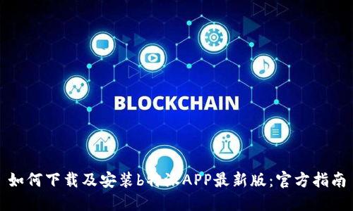 如何下载及安装b特派APP最新版：官方指南