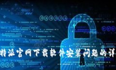 解决B特派官网下载软件安