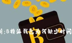 : 深入解析：B特派钱包为
