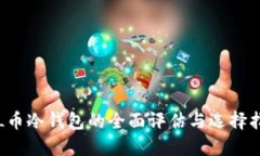 FIL币冷钱包的全面评估与