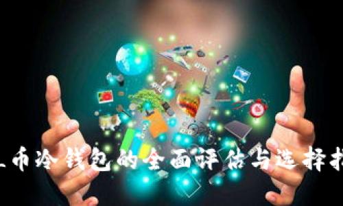 FIL币冷钱包的全面评估与选择指南