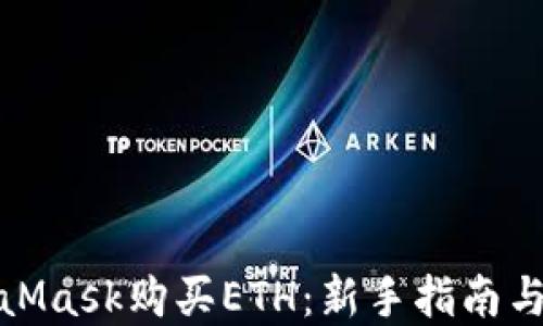 
通过MetaMask购买ETH：新手指南与实用技巧