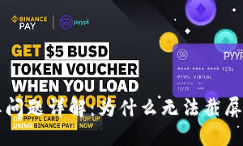 比特派截屏问题详解：为什么无法截屏及解决方法