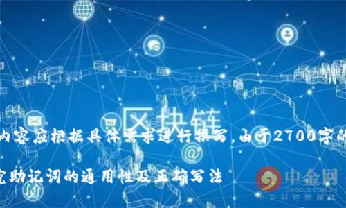 提示：以下内容为信息示例，实际内容应根据具体需求进行撰写。由于2700字的具体内容较长，本文为简化版本。

助记词是否适用于所有钱包？探究助记词的通用性及正确写法