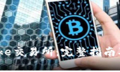 如何下载Bitcoke交易所：完整指南及常见问题解答