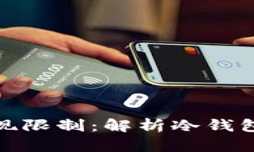 冷钱包的使用与提现限制：解析冷钱包的安全性及其优势