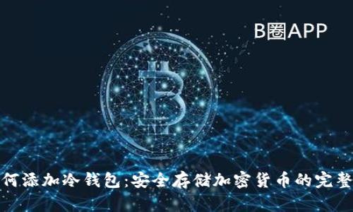 : 如何添加冷钱包：安全存储加密货币的完整指南
