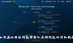 如何在比特派钱包中导入