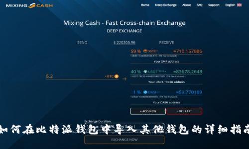如何在比特派钱包中导入其他钱包的详细指南