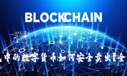 冷钱包中的数字货币如何安全卖出？全面指南